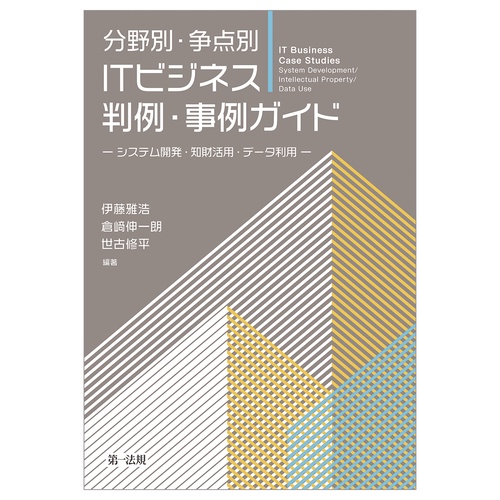 分野別・争点別　ＩＴ・システム紛争　判例ガイド