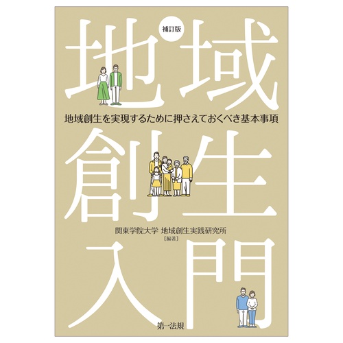 地域創生入門地域創生を実現するために押さえておくべき基本事項　補訂版