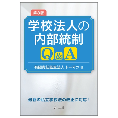 第３版 学校法人の内部統制Ｑ＆Ａ