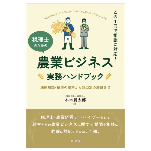この1冊で相談に対応税理のための農業ビジネス実務ハンドブック法律知識・税務の基本から類型別の解説まで