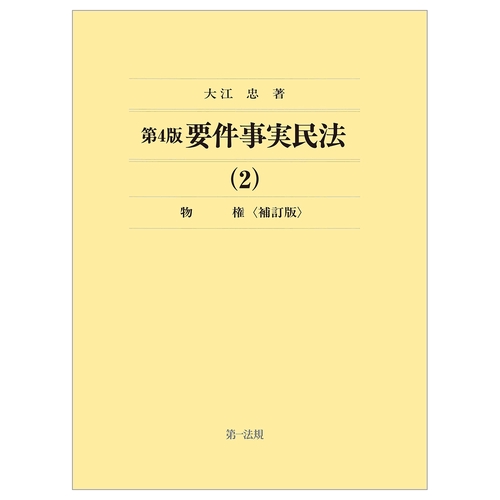第４版要件事実民法（２）物権＜補訂版＞