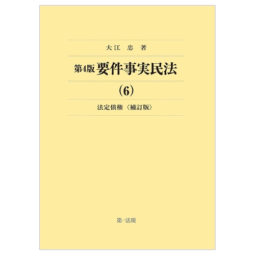 第４版要件事実民法（6）法定債権＜補訂版＞