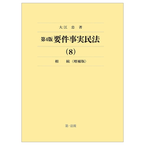 第４版要件事実民法（８）相続＜増補版＞