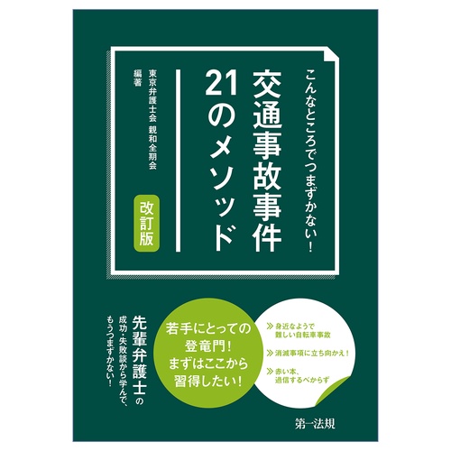 こんなところでつまずかない交通事故事件２１のメ  ソッド改訂版