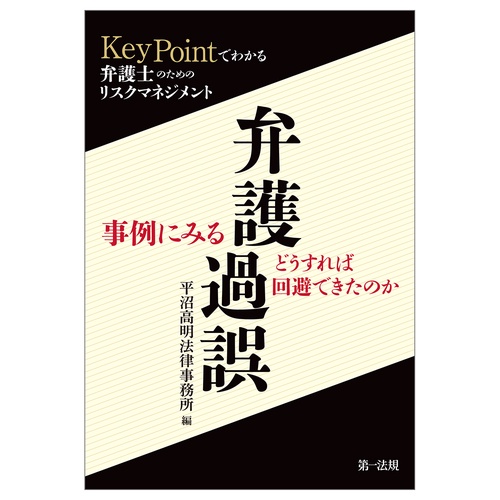 “ＫｅｙＰｏｉｎｔでわかる”弁護士のためのリスクマネジメント   事例にみる弁護過誤、どうすれば回避できたのか