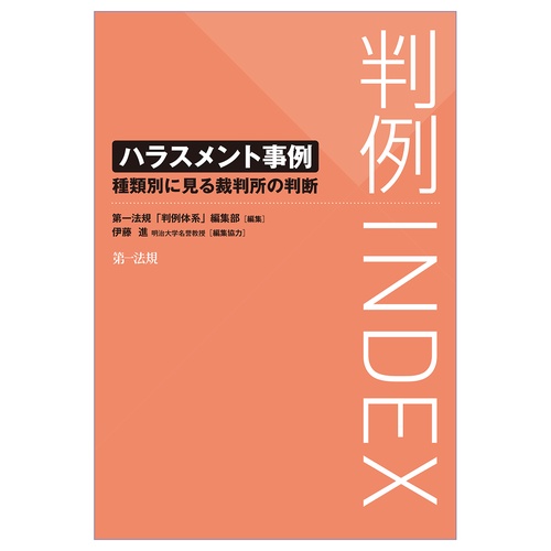 判例INDEX　ハラスメント事例種類別に見る裁判所の判断