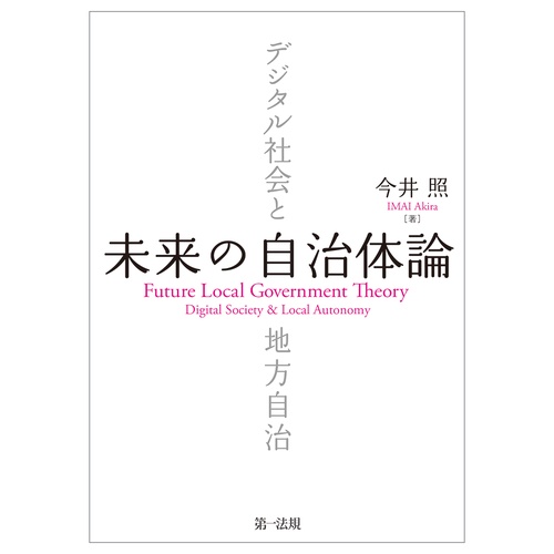 未来の自治体論デジタル社会と地方自治