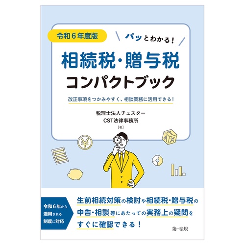 令和６年度版　パッとわかる！相続税・贈与税コンパクトブック改正事項をつかみやすく、相談業務に活用できる！