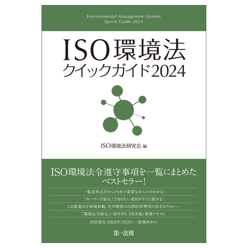 ＩＳＯ環境法クイックガイド２０２４