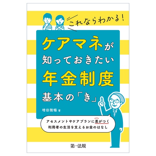 これならわかる！ケアマネが知っておきたい年金制度　基本の「き」アセスメントやケアプランに差がつく　利用者の生活を支えるお金のはなし