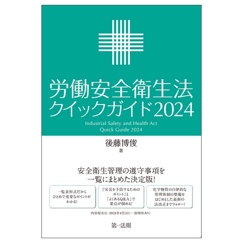 労働安全衛生法クイックガイド2024