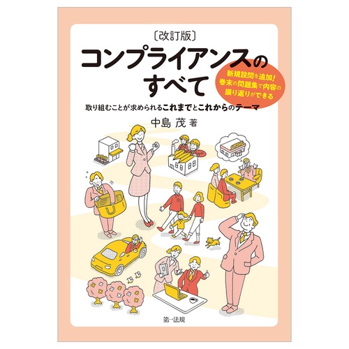 改訂版　コンプライアンスのすべて　取り組むことが求められるこれまでとこれからのテーマ