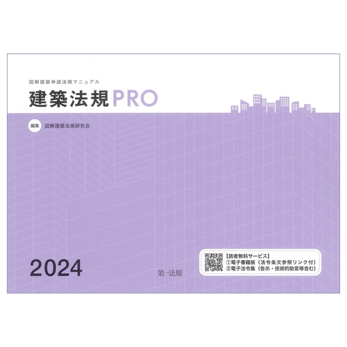 建築法規PRO2024　図解建築申請法規マニュアル