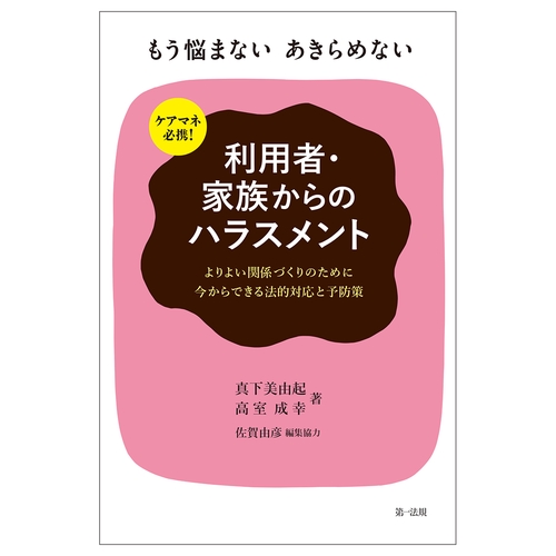 ケアマネ必携！もう悩まないあきらめない 利用者・家族からのハラスメント よりよい関係づくりのために今からできる法的対応と予防策