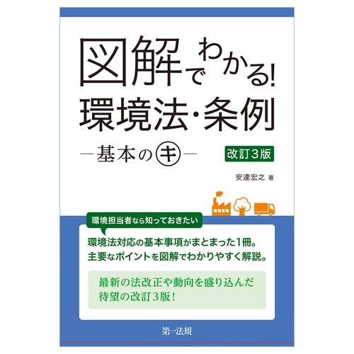 図解でわかる! 環境法・条例基本のキ 改訂３版