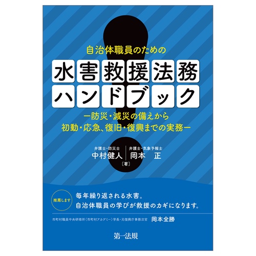 自治体職員のための　水害救援法務ハンドブック防災・減災の備えから初動・応急、復旧・復興までの実務