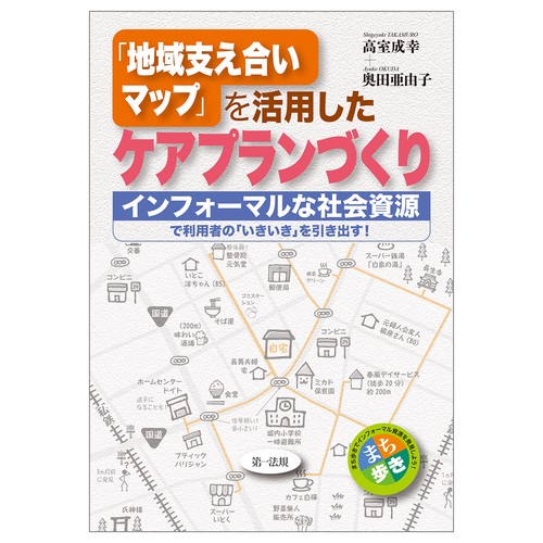 「地域支え合いマップ」を活用したケアプランづくりインフォーマルな社会資源で利用者の「いきいき」を引き出す！