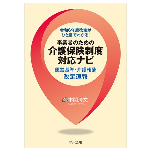 令和６年度改定がひと目でわかる！事業者のための介護保険制度対応ナビ運営基準・介護報酬改定速報