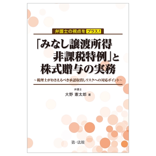 弁護士の視点をプラス！「みなし譲渡所得非課税特例」と株式贈与の実務税理士がおさえるべき承認取消しリスクへの対応ポイント