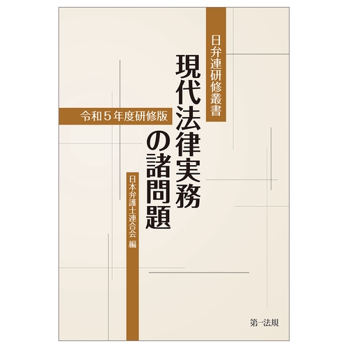 日弁連研修叢書　現代法律実務の諸問題＜令和5年度研修版＞