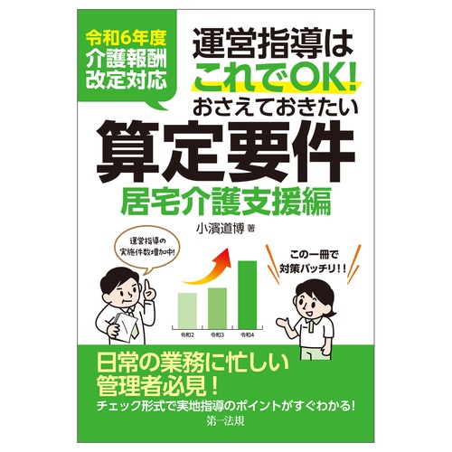 令和６年度介護報酬改定対応  運営指導はこれでＯＫおさえておきたい算定要件【居宅介護援編】