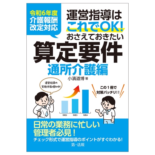 令和６年度介護報酬改定対応 実地指導はこれでＯＫ！おさえておきたい算定要件【通所介護編】