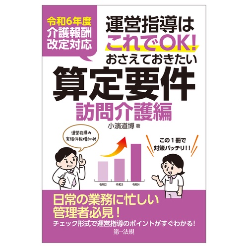 令和６年度介護報酬改定対応 実地指導はこれでＯＫ！おさえておきたい算定要件【訪問介護編】