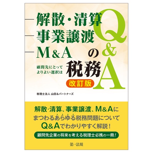 改訂版　解散・清算、事業譲渡、M＆Aの税務Q＆A顧問先にとってよりよい選択は