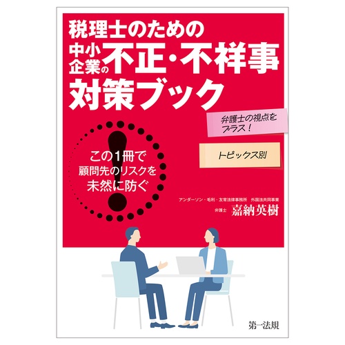 弁護士の視点をプラス！税理士のための中小企業の不正・不祥事対策ブックトピックス別でつかむ事前対策から対処方法まで