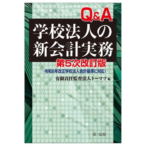 第５次改訂版　Q＆A学校法人の新会計実務―令和６年改正学校法人会計基準に対応！―