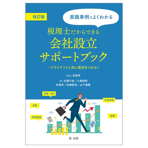 改訂版　税理士だからできる会社設立サポートブック
