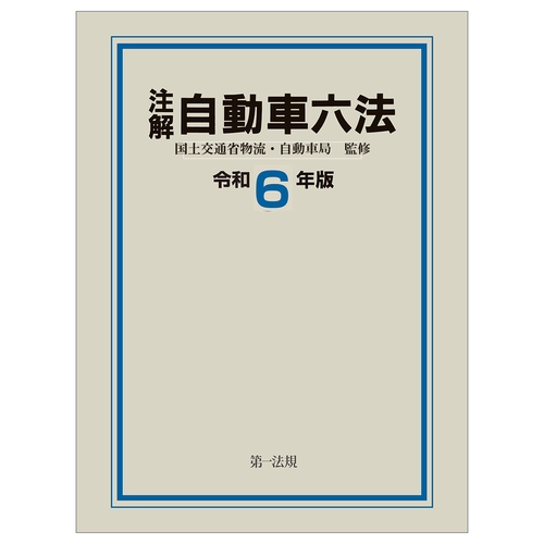 注解 自動車六法〔令和６年版〕
