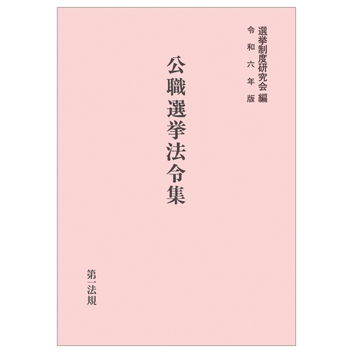 公職選挙法令集令和６年版