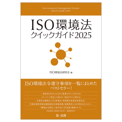 ＩＳＯ環境法クイックガイド２０２５