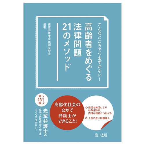 高齢者をめぐる法律問題２１のメソッド