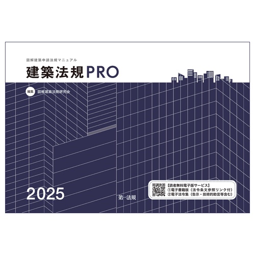 建築法規ＰＲＯ２０２５　図解建築申請法規マニュアル