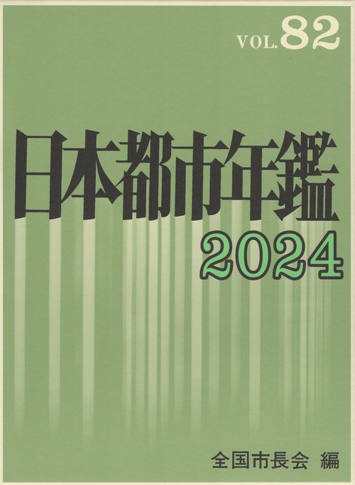 日本都市年鑑 令和6年版(2024) VOL.82