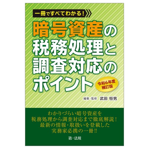 一冊ですべてわかる！暗号資産の税務処理と調査対応のポイント　令和６年度補訂版