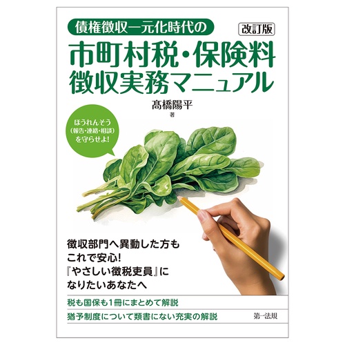 債権徴収一元化時代の市町村税・保険料徴収実務マニュアル　改訂版