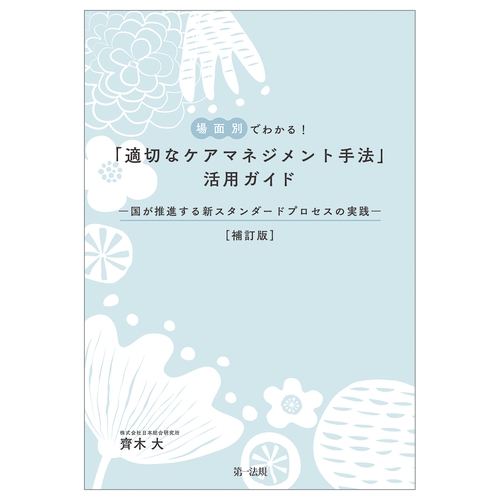 補訂版　場面別でわかる！「適切なケアマネジメント手法」活用ガイド―国が推進する新スタンダードプロセスの実践―