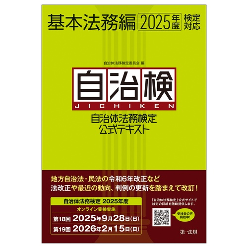 自治体法務検定公式テキスト　基本法務編　２０２５年度検定対応
