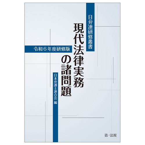 日弁連研修叢書　現代法律実務の諸問題＜令和６年度研修版＞