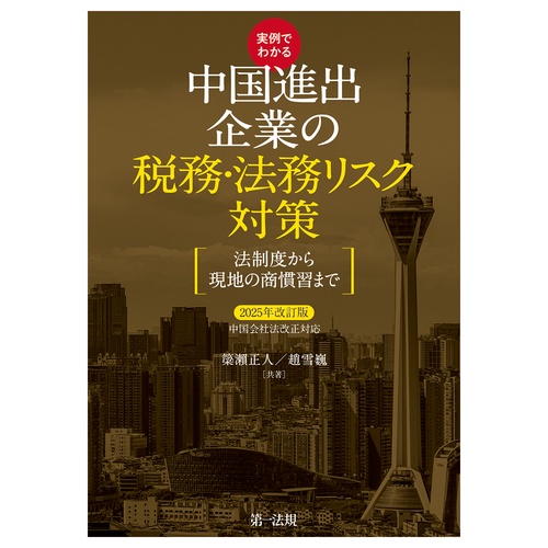 実例でわかる　中国進出企業の税務・法務リスク対策　～法制度から現地の商慣習まで～　２０２５年改訂版・中国会社法改正対応