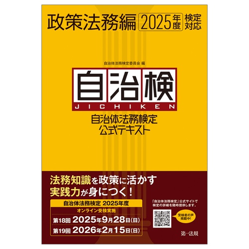 自治体法務検定公式テキスト　政策法務編　２０２５年度検定対応