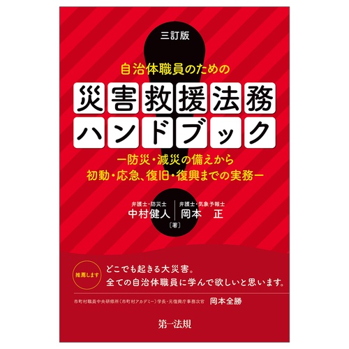 三訂版　自治体職員のための　災害救援法務ハンドブック－防災・減災の備えから初動・応急、復旧・復興までの実務－