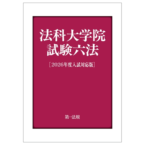法科大学院試験六法［２０２６年度入試対応版］