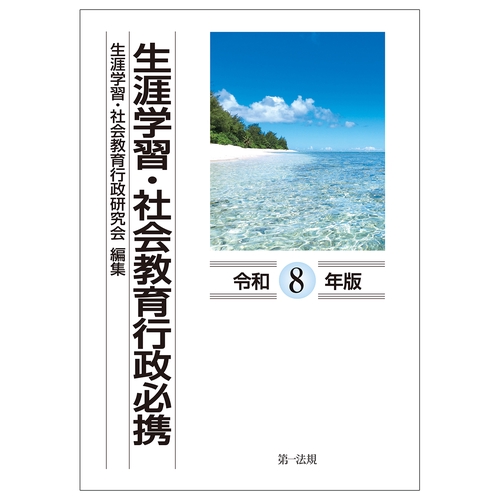 生涯学習・社会教育行政必携（令和８年版）