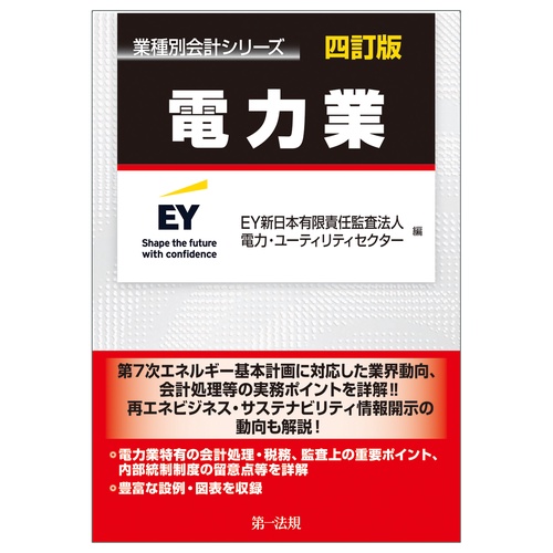 業種別会計シリーズ　電力業　四訂版