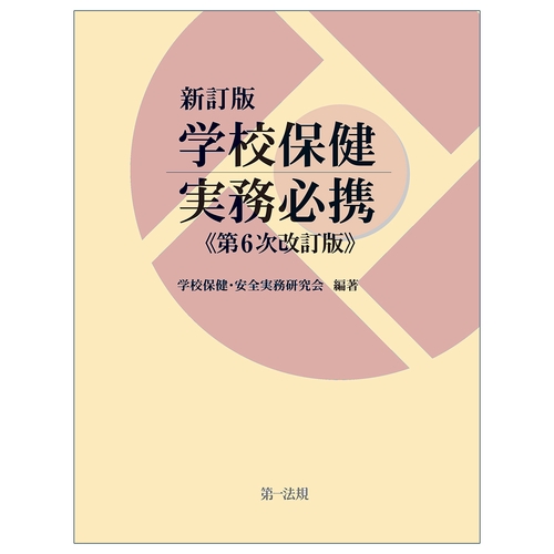 新訂版　学校保健実務必携（第６次改訂版）