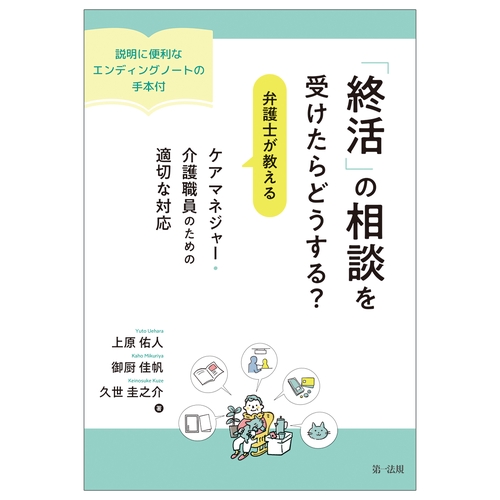 「終活」の相談を受けたらどうする？弁護士が教える　ケアマネジャー・介護職員のための適切な対応－説明に便利なエンディングノートの手本付－